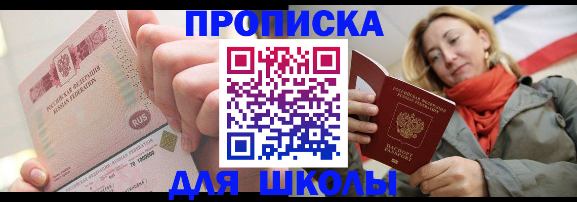 временная регистрация для школы в Стародубе
